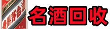 站前友才名酒回收店
